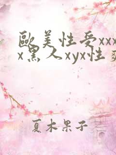 欧美性受xxxx黑人xyx性爽欧美老熟妇