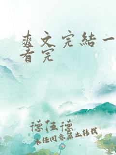 爽文完结一口气看完