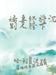 娇妻终将沉沦在别人胯下