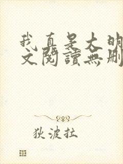 我真是大明星全文阅读无删减