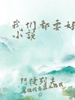 我们都要好好的小说