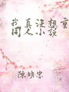 我真没想重生啊同人小说