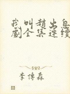 我叫赵出息电视剧全集连续剧免费看