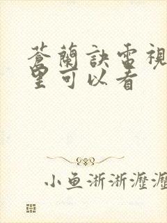 苍兰诀电视剧哪里可以看