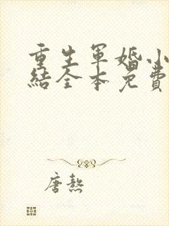 重生军婚小说完结全本免费阅读全