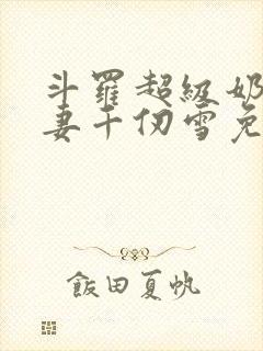 斗罗超级奶爸娇妻千仞雪免费阅读