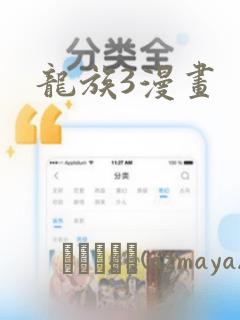 龙族3漫画