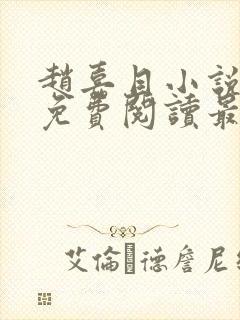 赵嘉目小说全文免费阅读最新章节