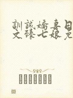 训诫娇妻日常宇文臻七娘免费阅读不