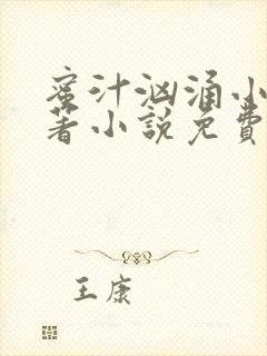 蜜汁汹涌小说原著小说免费阅读最新