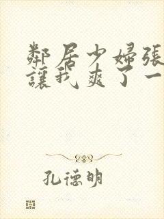 邻居少妇张开腿让我爽了一夜