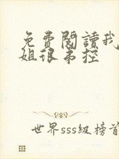 免费阅读我的姐姐很弟控