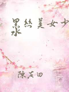 黑丝美女少妇喷水