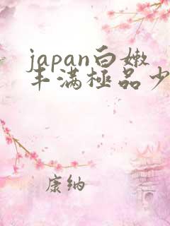 japan白嫩丰满极品少妇