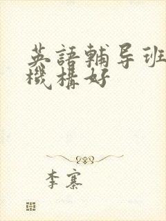 英语辅导班哪个机构好