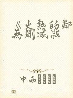 《火热的邻居》无删减版