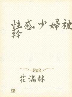 性感少妇被黑人干