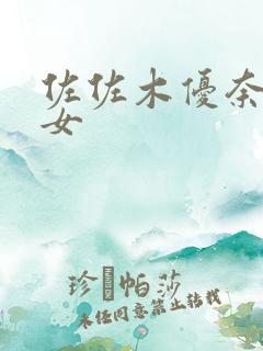 佐佐木优奈美熟女