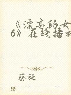 《漂亮的女邻居6》在线播放