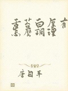 舌苔白厚有裂纹怎么调理