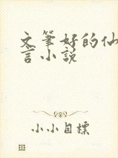 文笔好的仙侠古言小说