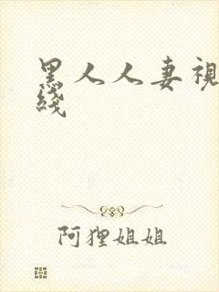 黑人人妻视频在线