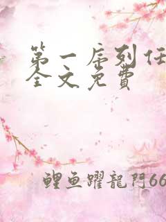 第一序列任小粟全文免费