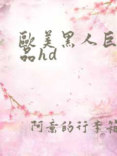 欧美黑人巨大精品hd