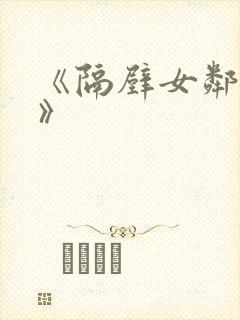 《隔壁女邻居3》