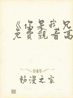 《你是我兄弟》免费观看高清