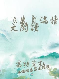 《岁月满情》全文阅读