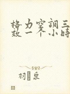 格力空调三级能效一个小时多少电