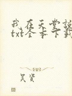 我在天堂说爱你txt全本下载