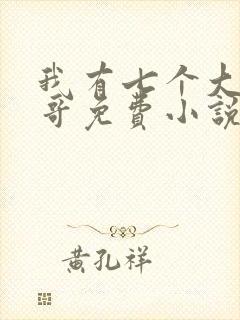 我有七个大佬哥哥免费小说