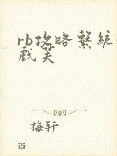 rb攻略系统游戏芙