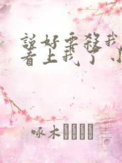 说好要杀我的都看上我了 小说全文免费阅读