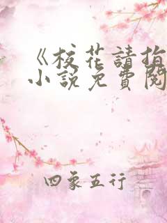 《校花请指教》小说免费阅读