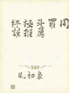 终极斗罗同人小说推荐