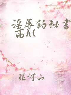 淫辱的秘书调教 高h(