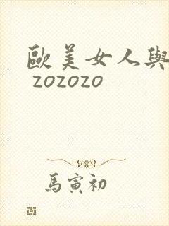 欧美女人与黑人 zozozo