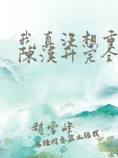 我真没想重生啊陈汉升完全版