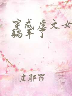 穿成虐文女二我躺平了