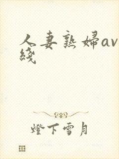 人妻熟妇av在线