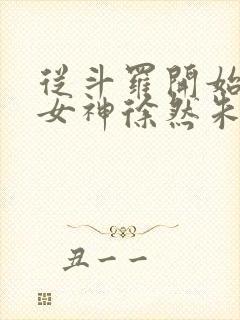 从斗罗开始俘获女神徐然朱竹清小说最新