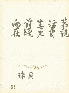 向前生活第七季在线免费观看全集