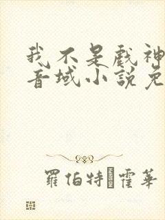 我不是戏神三九音域小说免费阅读免费