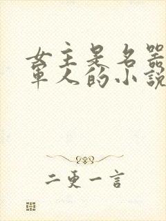 女主是名器男主军人的小说