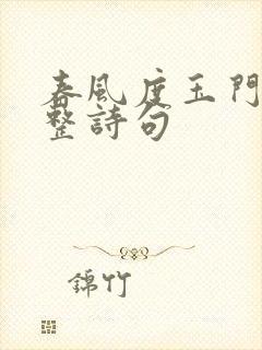 春风度玉门关完整诗句