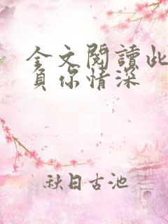 全文阅读此生不负你情深