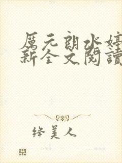 厉元朗水婷月最新全文阅读